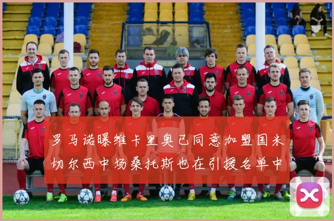 罗马诺曝维卡里奥已同意加盟国米切尔西中场桑托斯也在引援名单中